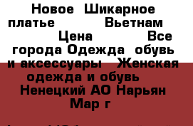 Новое! Шикарное платье Cool Air Вьетнам 44-46-48  › Цена ­ 2 800 - Все города Одежда, обувь и аксессуары » Женская одежда и обувь   . Ненецкий АО,Нарьян-Мар г.